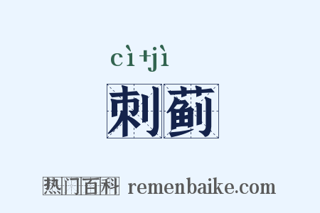 刺蓟是什么意思的图片